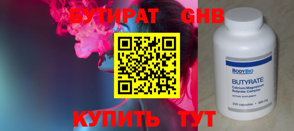 Бутират бутандиол  Вход с VPN  Севастополь 